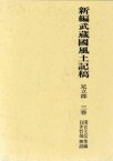 【中古】 新編　武蔵國風土記稿　足立郡(三巻)／間宮士信(編者)