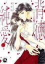 【中古】 背徳純愛〜たとえ不倫と言われても Daito C/夏生恒(著者)