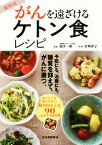 【中古】 福田式 がんを遠ざけるケトン食レシピ/福田一典,岩崎啓子