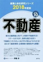 【中古】 不動産(2018年度版) 産業と会社研究シリーズ1