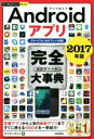 【中古】 Androidアプリ完全大事典 スマートフォン&タブレット対応(2017年版) 今すぐ使えるかんたんPLUS+/ライターズハイ(著者)