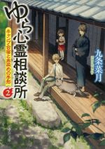 【中古】 ゆら心霊相談所(2) キャンプ合宿と血染めの手形 中公文庫／九条菜月(著者)