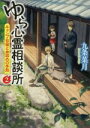 【中古】 ゆら心霊相談所(2) キャンプ合宿と血染めの手形 中公文庫／九条菜月(著者) 【中古】afb