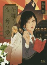 【中古】 花舞う夜に奪う愛 幻冬舎ルチル文庫／和泉桂(著者)