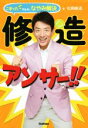 【中古】 修造アンサー！！ こまったきみの、なやみ解決／松岡修造(著者)