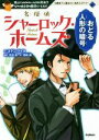 【中古】 名探偵シャーロック・ホームズ　おどる人形の暗号 死んだはずのホームズが復活！？なぞの絵文字の解読にいどむ！！ 10歳まで..