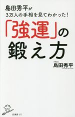 【中古】 島田秀平が3万人の手相を見てわかった！「強運」の鍛え方 SB新書／島田秀平【著】