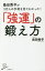 【中古】 島田秀平が3万人の手相を見てわかった!「強運」の鍛え方 SB新書/島田秀平【著】 110円