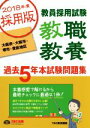 【中古】 教員採用試験 教職教養 過去5年本試験問題集 大阪府・大阪市・堺市・豊能地区(2018年度採用版)/TAC教員講座(著者)