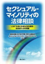  セクシュアル・マイノリティの法律相談 LGBTを含む多様な性的指向・性自認の法的問題／東京弁護士会性の平等に関する委員会セクシュアル・マイノリティプロジェクトチーム(著者)