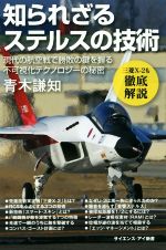 【中古】 知られざるステルスの技術 現代の航空戦で勝敗の鍵を握る不可視化テクノロジーの秘密 サイエンス・アイ新書/青木謙知(著者)