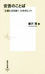 【中古】 安吾のことば 「正直に生き抜く」ためのヒント 集英社新書0863/藤沢周(編者)