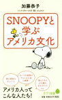 【中古】 SNOOPYと学ぶアメリカ文化 ポプラ新書102／加藤恭子(著者),チャールズ・M．シュルツ