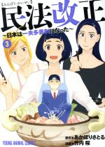 【中古】 民法改正(3) 日本は一夫多妻制になった ヤングアニマルC/竹内桜(著者),あかほりさとる