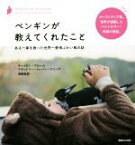 【中古】 ペンギンが教えてくれたこと ある一家を救った世界一愛情ぶかい鳥の話／キャメロン・ブルーム(著者),ブラッドリー・トレバー・グリーヴ(著者),浅尾敦則(訳者)