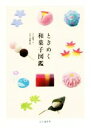 【中古】 ときめく和菓子図鑑 Tokimeku Zukan+/高橋マキ(著者),内藤貞保