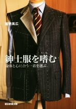 【中古】 紳士服を嗜む 身体と心に合う一着を選ぶ／飯野高広(著者)