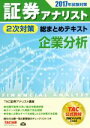 【中古】 証券アナリスト 2次対策 総まとめテキスト 企業分析(2017年試験対策)/TAC証券アナリスト講座(著者)