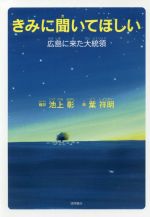 【中古】 きみに聞いてほしい 広島に来た大統領／池上彰(訳者),バラク・オバマ,葉祥明