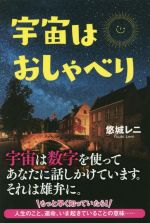 【中古】 宇宙はおしゃべり／悠城レニ(著者)