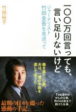 【中古】 一〇〇万回言っても、言い足りないけど ジャーナリスト竹田圭吾を見送って/竹田裕子(著者)