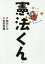 【中古】 憲法くん/松元ヒロ(著者),武田美穂 605円