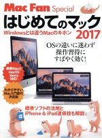 はじめてのマック(2017) Windowsとは違うMacのキホン