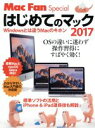 【中古】 はじめてのマック(2017) Windowsとは違うMacのキホン マイナビムック Mac Fan Special/マイナビ出版