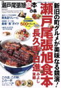 【中古】 ぴあ 瀬戸尾張旭食本 ぴあMOOK中部/ぴあ