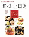 【中古】 箱根・小田原ごちそう大図鑑/日販アイ・ピー・エス
