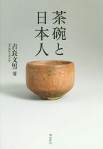 【中古】 茶碗と日本人／吉良文男(著者)