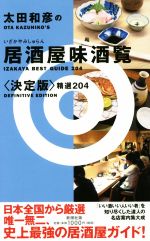 太田和彦(著者)販売会社/発売会社：新潮社発売年月日：2016/12/01JAN：9784104158096