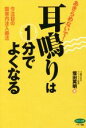 【中古】 あきらめないで!耳鳴りは1分でよくなる 今注目の鼓室内注入療法 ビタミン文庫/坂田英明(著者)