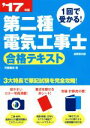 【中古】 1回で受かる!第二種電気工事士合格テキスト(’17年版)/河原康志(著者)