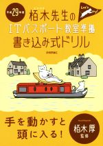 【中古】 栢木先生のITパスポート教室　準拠書き込み式ドリル(平成29年度)／栢木厚