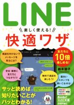 【中古】 LINE　楽しく使える！快適ワザ 今すぐ使えるかんたん文庫／鈴木朋子(著者)