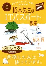 【中古】 栢木先生のITパスポート教室　シラバス3．0完全対応(平成29年度) イメージ＆クレバー方式でよくわかる／栢木厚(著者)