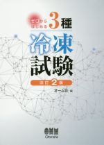 【中古】 ゼロからはじめる3種冷凍試験　改訂2版／オーム社(編者)