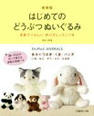【中古】 はじめてのどうぶつぬいぐるみ 新装版 写真でくわしい作り方レッスンつき 基本のうさぎ・くま・パンダ いぬ・ねこ・ぞう・ぶた・たぬき/長谷川孝博(著者)