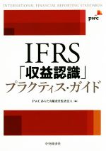 【中古】 IFRS「収益認識」プラクティス・ガイド／PwCあらた有限責任監査法人(編者)