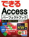 【中古】 できるAccessパーフェクトブック 困った！＆便利ワザ大全 2016／2013対応／きたみあきこ(著者),国本温子(著者),できるシリーズ編集部(著者)