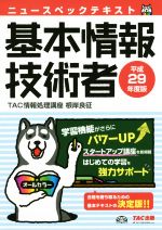 【中古】 ニュースペックテキスト　基本情報技術者(平成29年度版)／TAC情報処理講座(著者),根岸良征(著者)