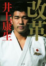 【中古】 改革／井上康生(著者)