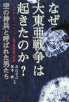 【中古】 なぜ大東亜戦争は起きたのか？空の神兵と呼ばれた男たち インドネシア・パレンバン落下傘部隊の記録／高山正之(著者),奥本實(著者)