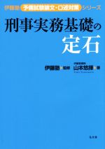 山本悠揮(著者),伊藤塾販売会社/発売会社：弘文堂発売年月日：2016/12/01JAN：9784335305511