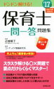 【中古】 保育士一問一答問題集(’17年版) ドンドン解ける！／コンデックス情報研究所(著者),近喰晴子