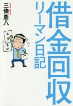 【中古】 借金回収リーマン日記／三條慶八(著者)