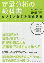 【中古】 定量分析の教科書 ビジネス数字力養成講座／グロービス(著者),鈴木健一(著者)