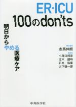 【中古】 ER・ICU　100のdon’ts 明日からやめる医療ケア／志馬伸朗(編者),小尾口邦彦(編者),江木盛時(編者),石丸裕康(編者),大下慎一郎(編者)