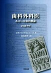 【中古】 歯科外科医　あるいは歯科概論　1728年版／ピエール・フォシャール(著者),高山直秀(訳者)